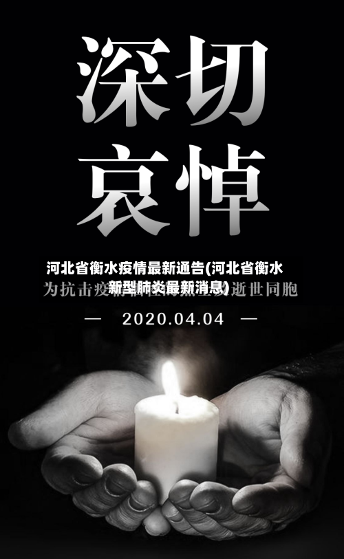 河北省衡水疫情最新通告(河北省衡水新型肺炎最新消息)-第1张图片
