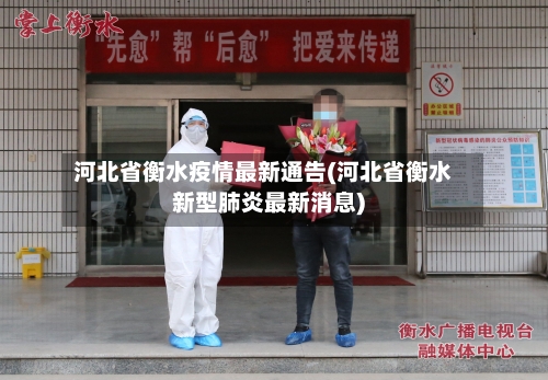 河北省衡水疫情最新通告(河北省衡水新型肺炎最新消息)-第2张图片