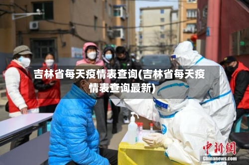 吉林省每天疫情表查询(吉林省每天疫情表查询最新)-第2张图片