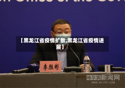 【黑龙江省疫情扩散,黑龙江省疫情进展】-第2张图片