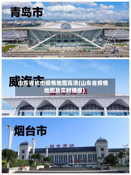 山东省抗击疫情地图高清(山东省疫情地图及实时播报)-第2张图片