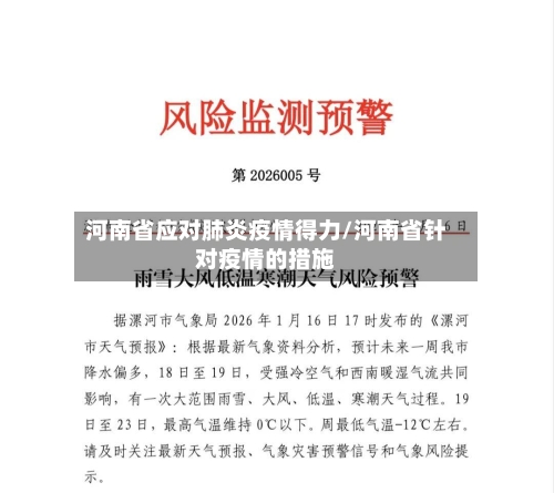 河南省应对肺炎疫情得力/河南省针对疫情的措施-第1张图片