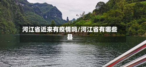 河江省近来有疫情吗/河江省有哪些县-第1张图片