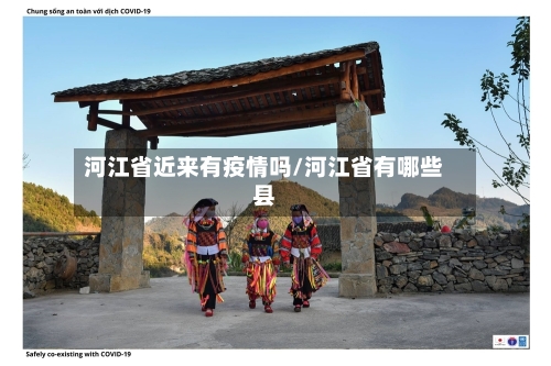 河江省近来有疫情吗/河江省有哪些县-第2张图片