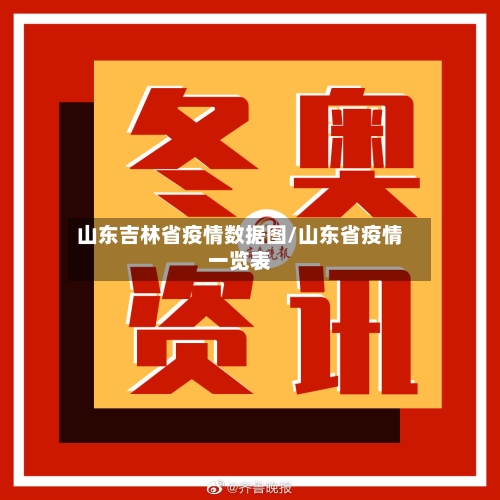 山东吉林省疫情数据图/山东省疫情一览表-第2张图片