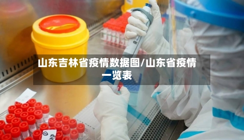 山东吉林省疫情数据图/山东省疫情一览表-第1张图片