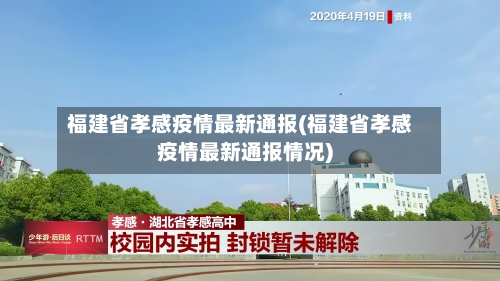 福建省孝感疫情最新通报(福建省孝感疫情最新通报情况)-第1张图片