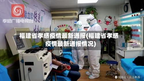 福建省孝感疫情最新通报(福建省孝感疫情最新通报情况)-第2张图片