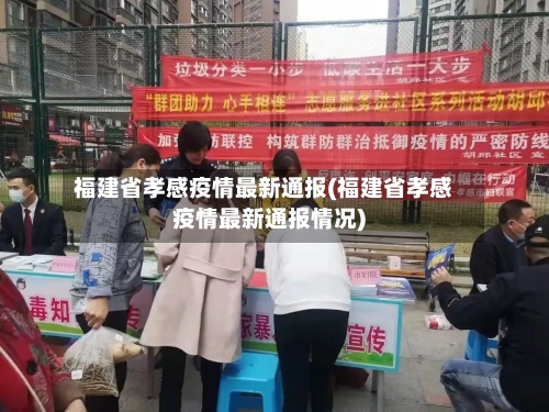 福建省孝感疫情最新通报(福建省孝感疫情最新通报情况)-第3张图片