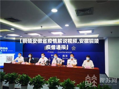 【铜陵安徽省疫情解说视频,安徽铜陵疫情通报】-第3张图片