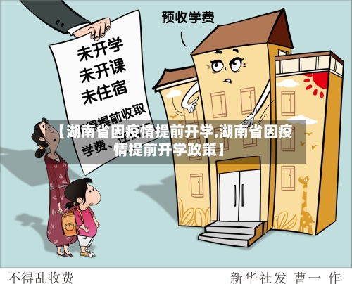 【湖南省因疫情提前开学,湖南省因疫情提前开学政策】-第2张图片