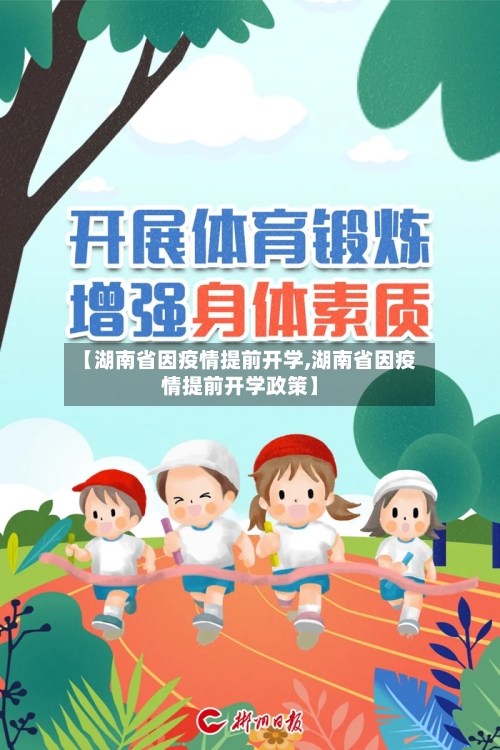 【湖南省因疫情提前开学,湖南省因疫情提前开学政策】-第1张图片