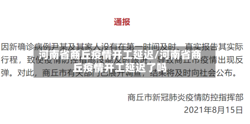 河南省商丘疫情开工延迟/河南省商丘疫情开工延迟了吗-第2张图片