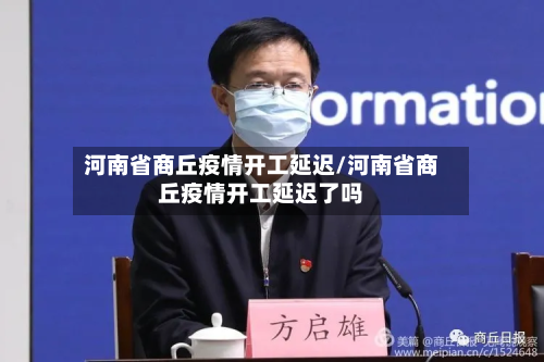 河南省商丘疫情开工延迟/河南省商丘疫情开工延迟了吗-第1张图片