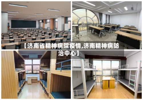 【济南省精神病院疫情,济南精神病防治中心】-第1张图片