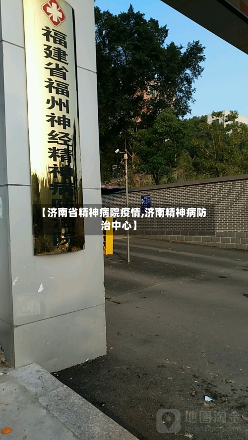 【济南省精神病院疫情,济南精神病防治中心】-第2张图片