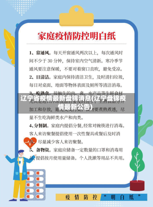 辽宁省疫情最新盘锦消息(辽宁盘锦疫情最新公告)-第1张图片