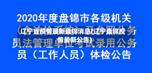 辽宁省疫情最新盘锦消息(辽宁盘锦疫情最新公告)-第3张图片