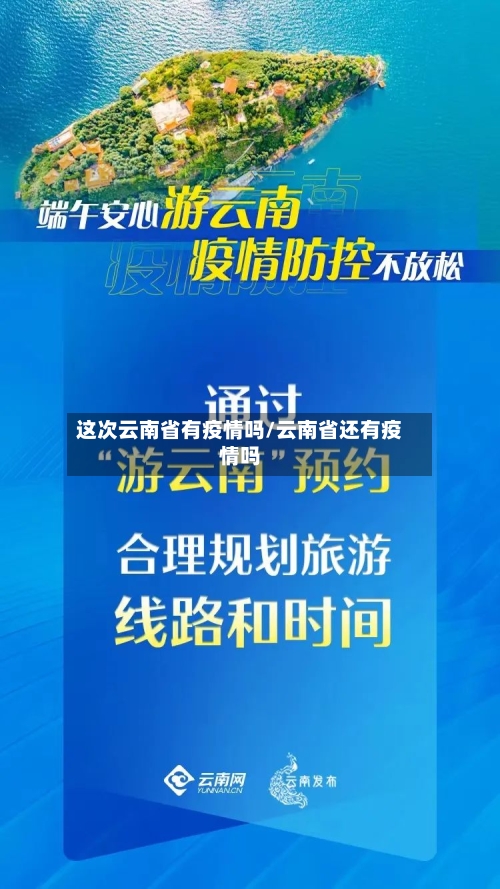 这次云南省有疫情吗/云南省还有疫情吗-第1张图片