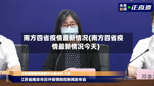 南方四省疫情最新情况(南方四省疫情最新情况今天)-第1张图片
