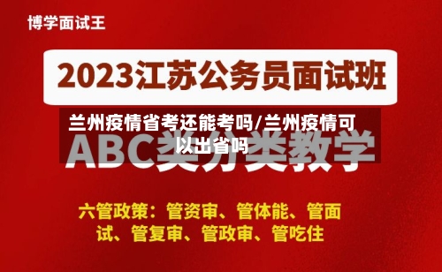 兰州疫情省考还能考吗/兰州疫情可以出省吗-第1张图片