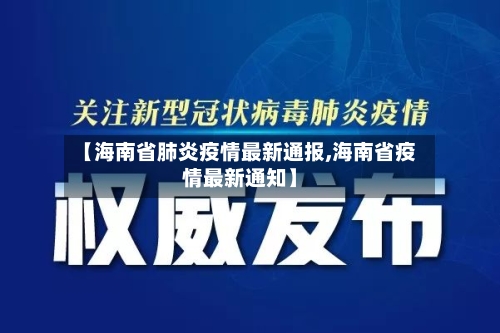 【海南省肺炎疫情最新通报,海南省疫情最新通知】-第1张图片