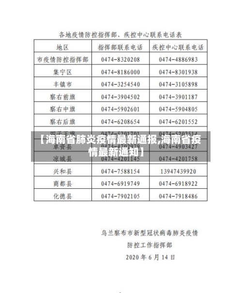 【海南省肺炎疫情最新通报,海南省疫情最新通知】-第2张图片