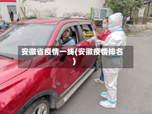 安徽省疫情一线(安徽疫情排名)-第1张图片