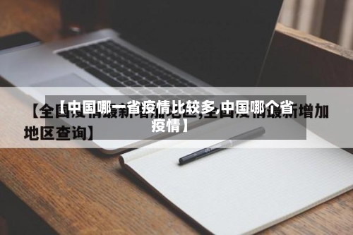 【中国哪一省疫情比较多,中国哪个省疫情】-第1张图片
