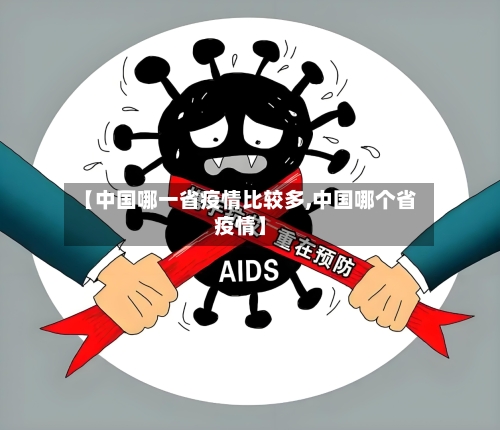 【中国哪一省疫情比较多,中国哪个省疫情】-第3张图片