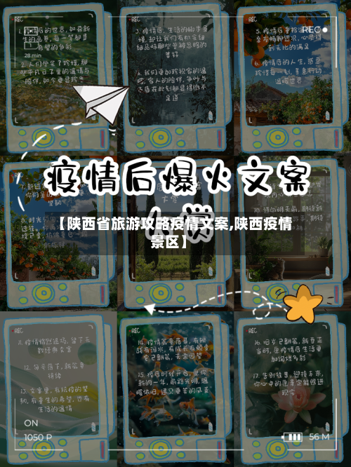 【陕西省旅游攻略疫情文案,陕西疫情景区】-第1张图片