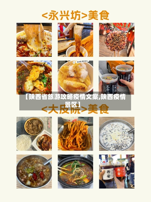 【陕西省旅游攻略疫情文案,陕西疫情景区】-第2张图片