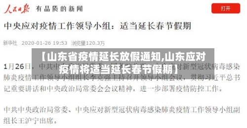 【山东省疫情延长放假通知,山东应对疫情将适当延长春节假期】-第2张图片
