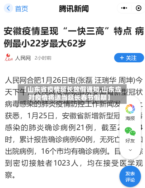 【山东省疫情延长放假通知,山东应对疫情将适当延长春节假期】-第1张图片