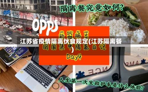 江苏省疫情隔离伙食规定(江苏隔离餐)-第1张图片