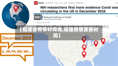 【福建省疫情时间线,福建疫情更新时间】-第2张图片