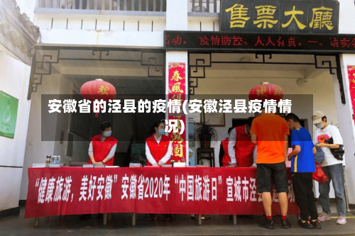 安徽省的泾县的疫情(安徽泾县疫情情况)-第2张图片