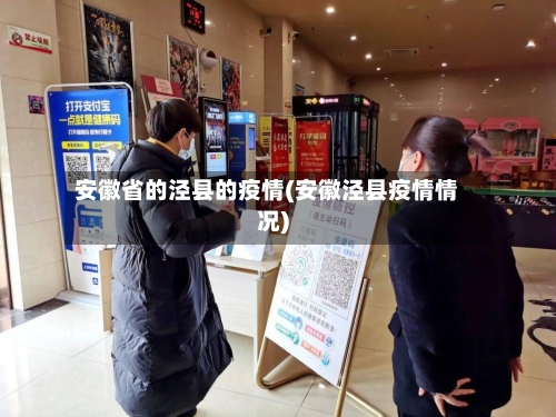 安徽省的泾县的疫情(安徽泾县疫情情况)-第3张图片