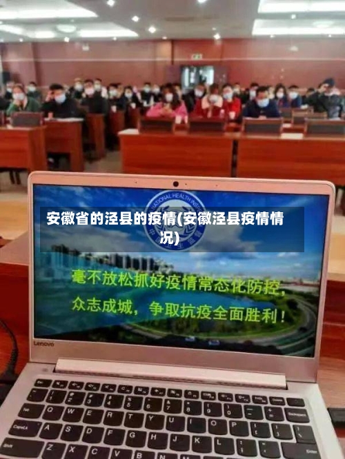 安徽省的泾县的疫情(安徽泾县疫情情况)-第1张图片