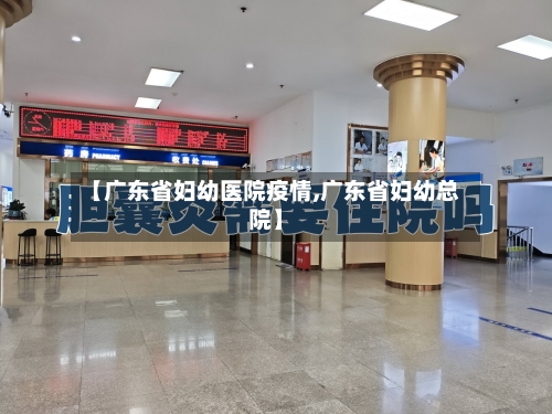 【广东省妇幼医院疫情,广东省妇幼总院】-第1张图片