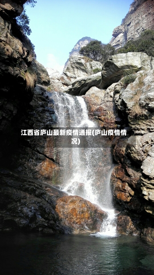 江西省庐山最新疫情通报(庐山疫情情况)-第1张图片