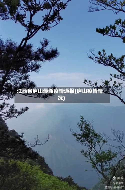 江西省庐山最新疫情通报(庐山疫情情况)-第2张图片