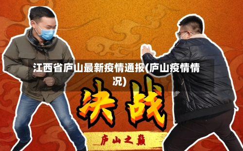 江西省庐山最新疫情通报(庐山疫情情况)-第3张图片