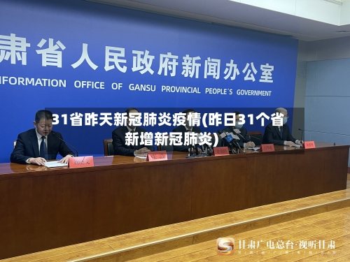 31省昨天新冠肺炎疫情(昨日31个省新增新冠肺炎)-第1张图片