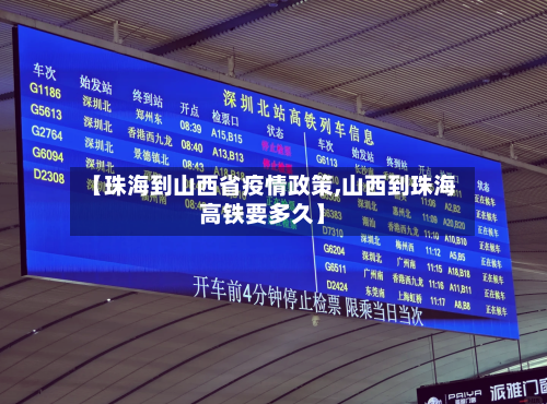 【珠海到山西省疫情政策,山西到珠海高铁要多久】-第1张图片