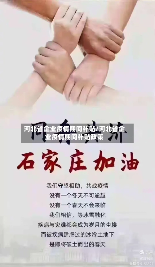河北省企业疫情期间补贴/河北省企业疫情期间补贴政策-第1张图片