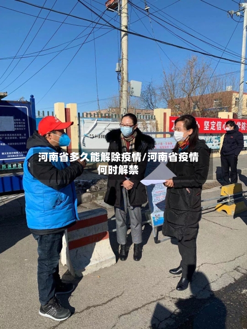 河南省多久能解除疫情/河南省疫情何时解禁-第2张图片