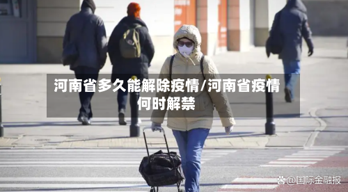 河南省多久能解除疫情/河南省疫情何时解禁-第1张图片