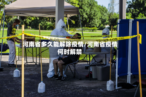 河南省多久能解除疫情/河南省疫情何时解禁-第3张图片