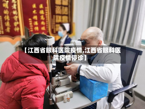 【江西省眼科医院疫情,江西省眼科医院疫情停诊】-第2张图片